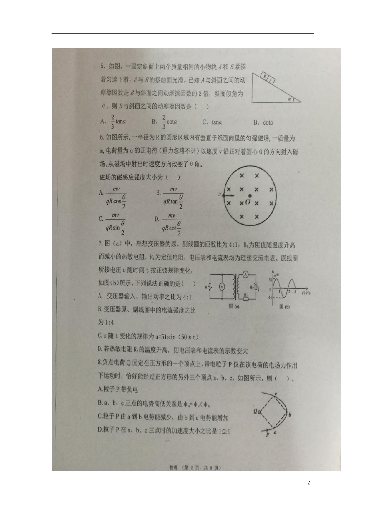 宁夏高三物理第一次月考开学考试.doc_第2页