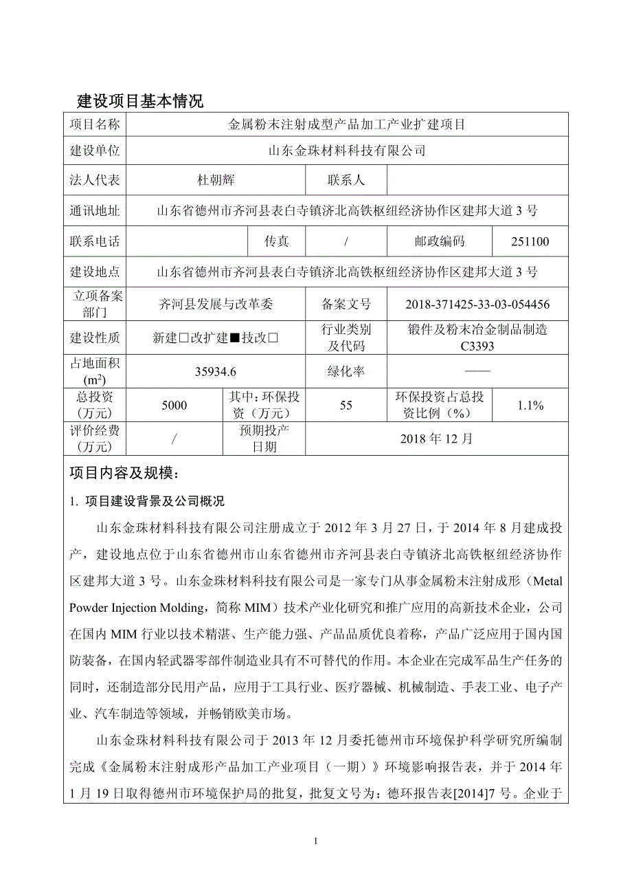 山东金珠材料科技有限公司-金属粉末注射成形产品加工产业扩建项目环境影响报告表_第3页