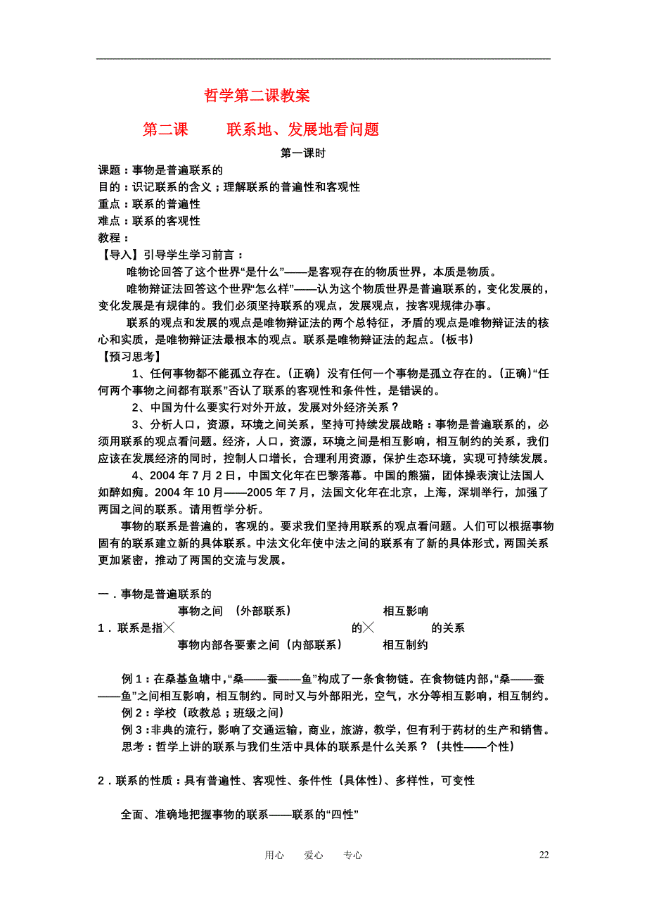 高二政治哲学常识第二课教案旧.doc_第1页