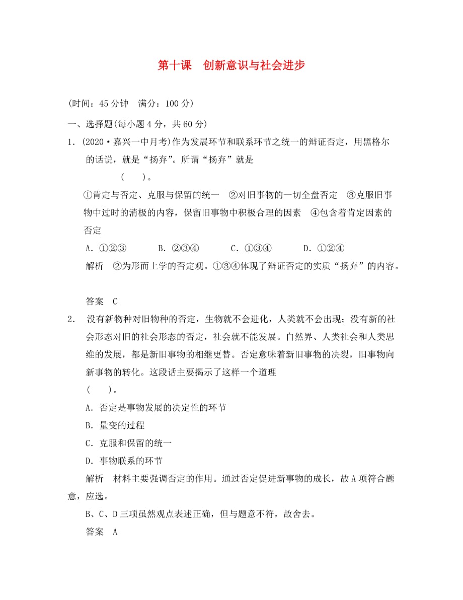 2020届高三政治一轮复习 3-10 创新意识与社会进步限时训练 新人教版必修4_第1页