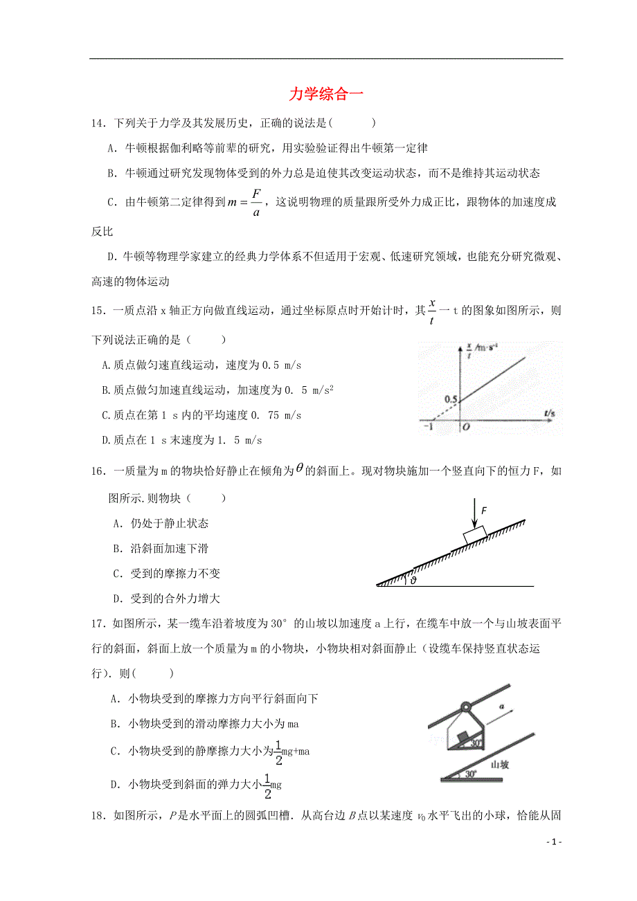 广东惠州高考物理复习力学综合卷1后考卷.doc_第1页