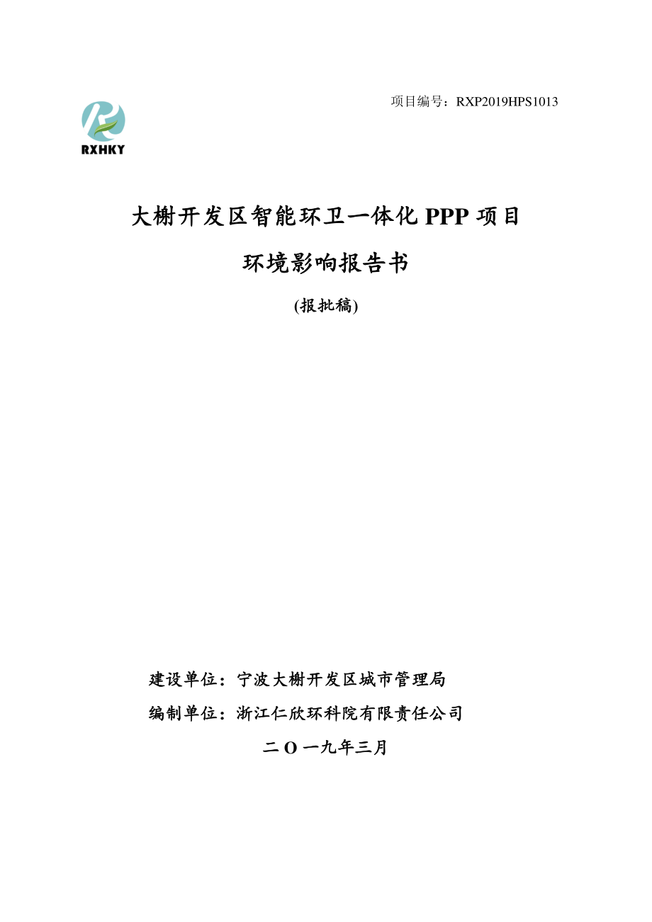 大榭开发区智能环卫一体化PPP项目环评报告_第1页