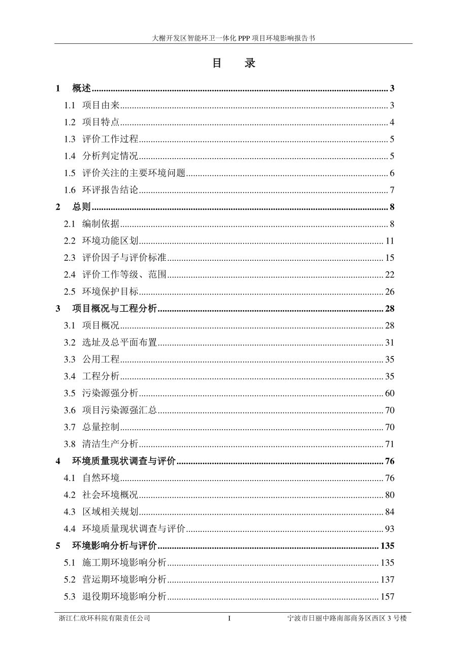 大榭开发区智能环卫一体化PPP项目环评报告_第2页