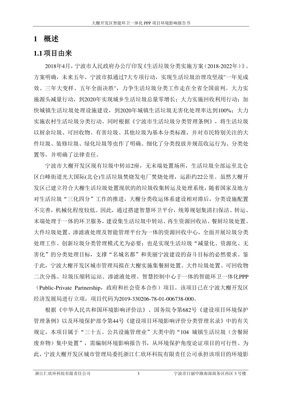 大榭开发区智能环卫一体化PPP项目环评报告_第4页