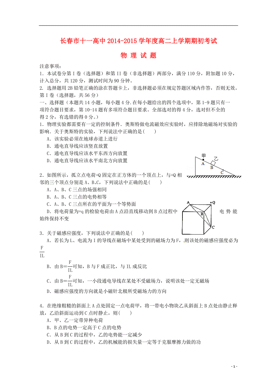 吉林长春十一中高二物理期初考试.doc_第1页