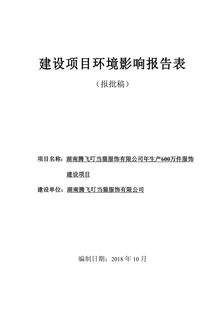 湖南腾飞叮当猫服饰有限公司年生产600万件服饰建设项目环境影响报告表_第1页