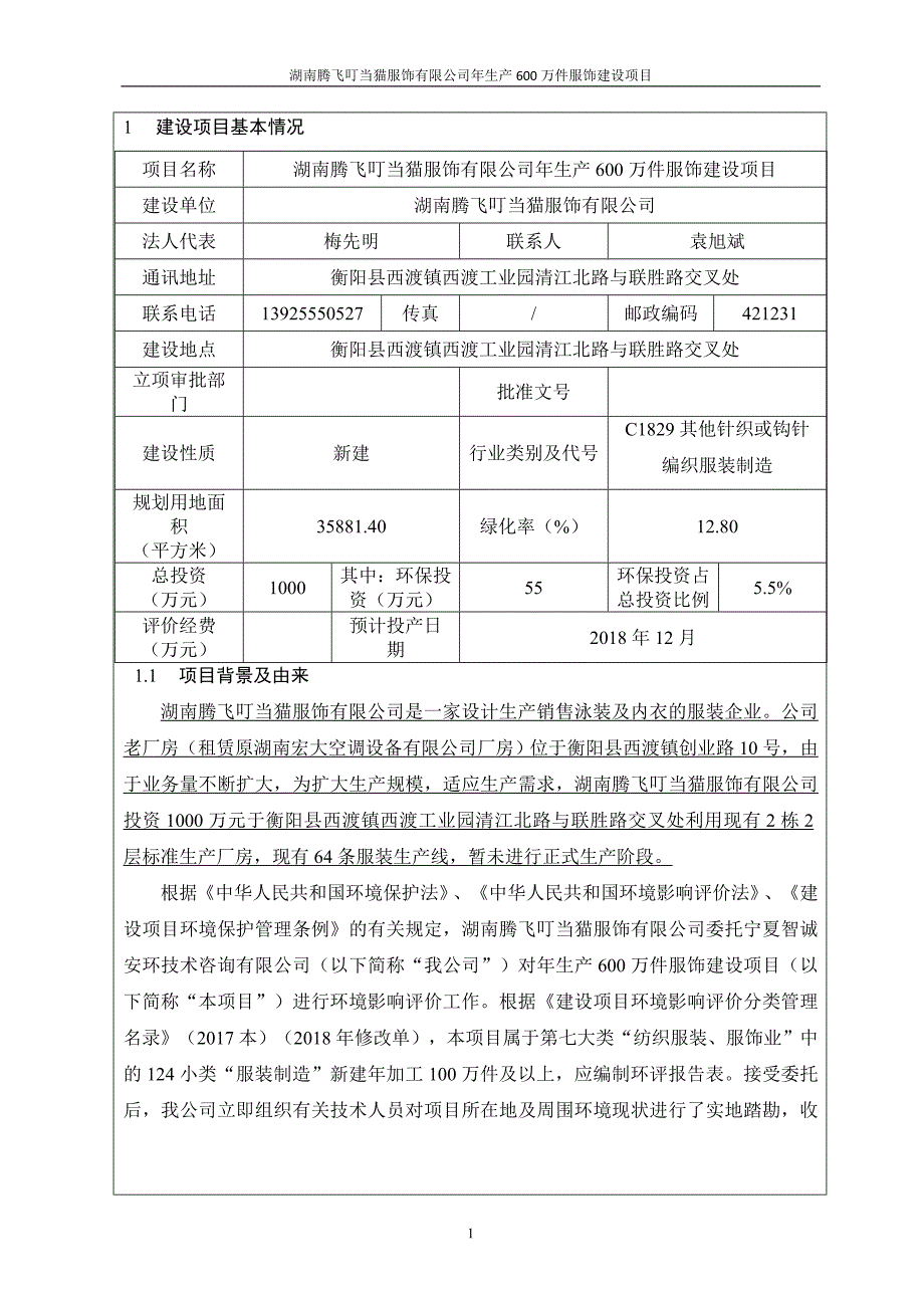 湖南腾飞叮当猫服饰有限公司年生产600万件服饰建设项目环境影响报告表_第4页