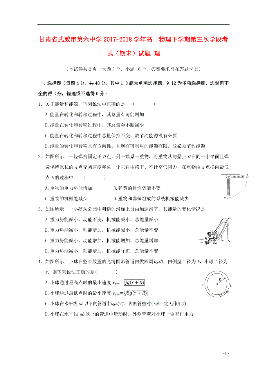 甘肃武威第六中学高一物理第三次学段考试期末理.doc_第1页