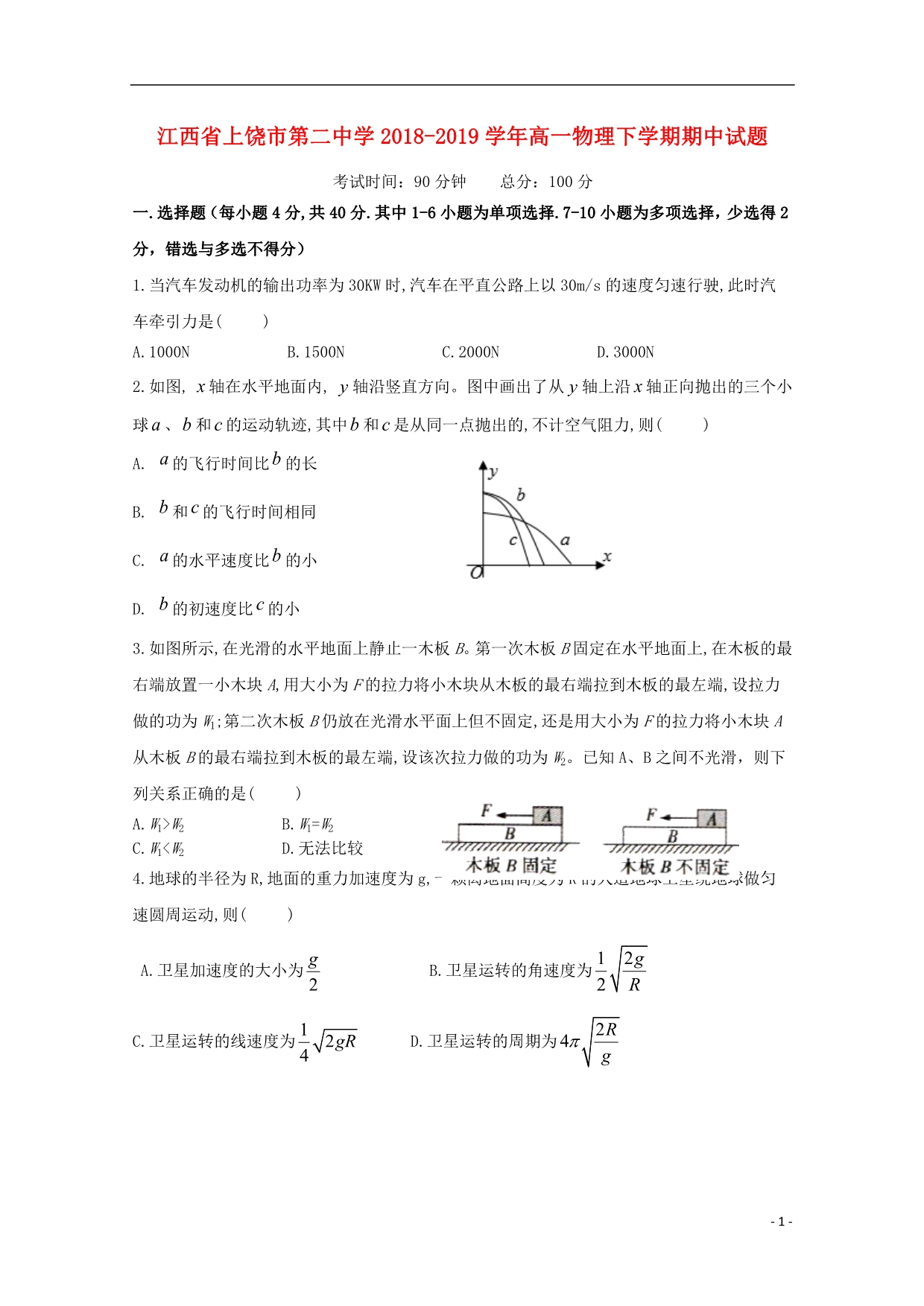 江西上饶第二中学高一物理期中3.doc_第1页