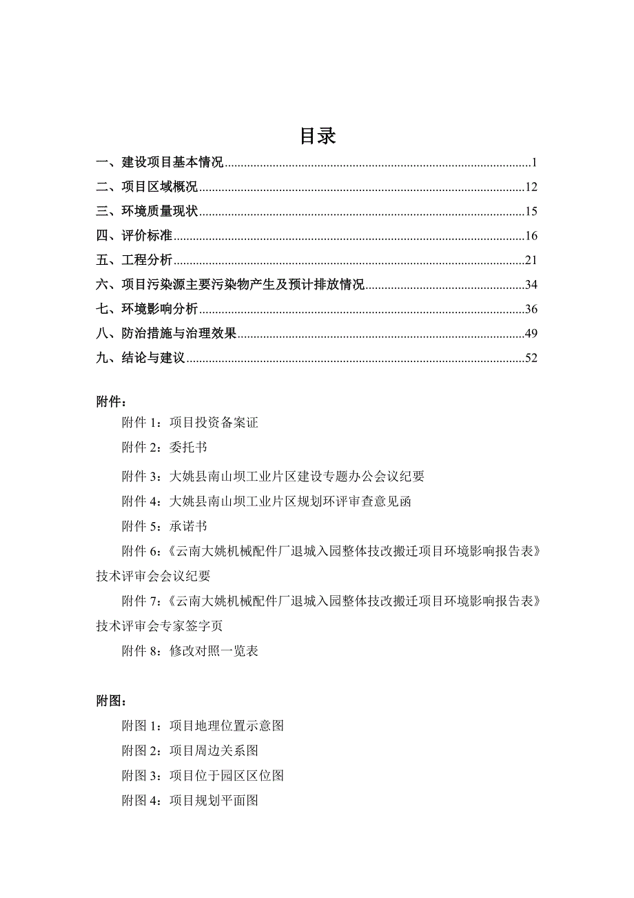 云南大姚机械配件厂退城入园整体技改搬迁项目环境影响报告表_第4页