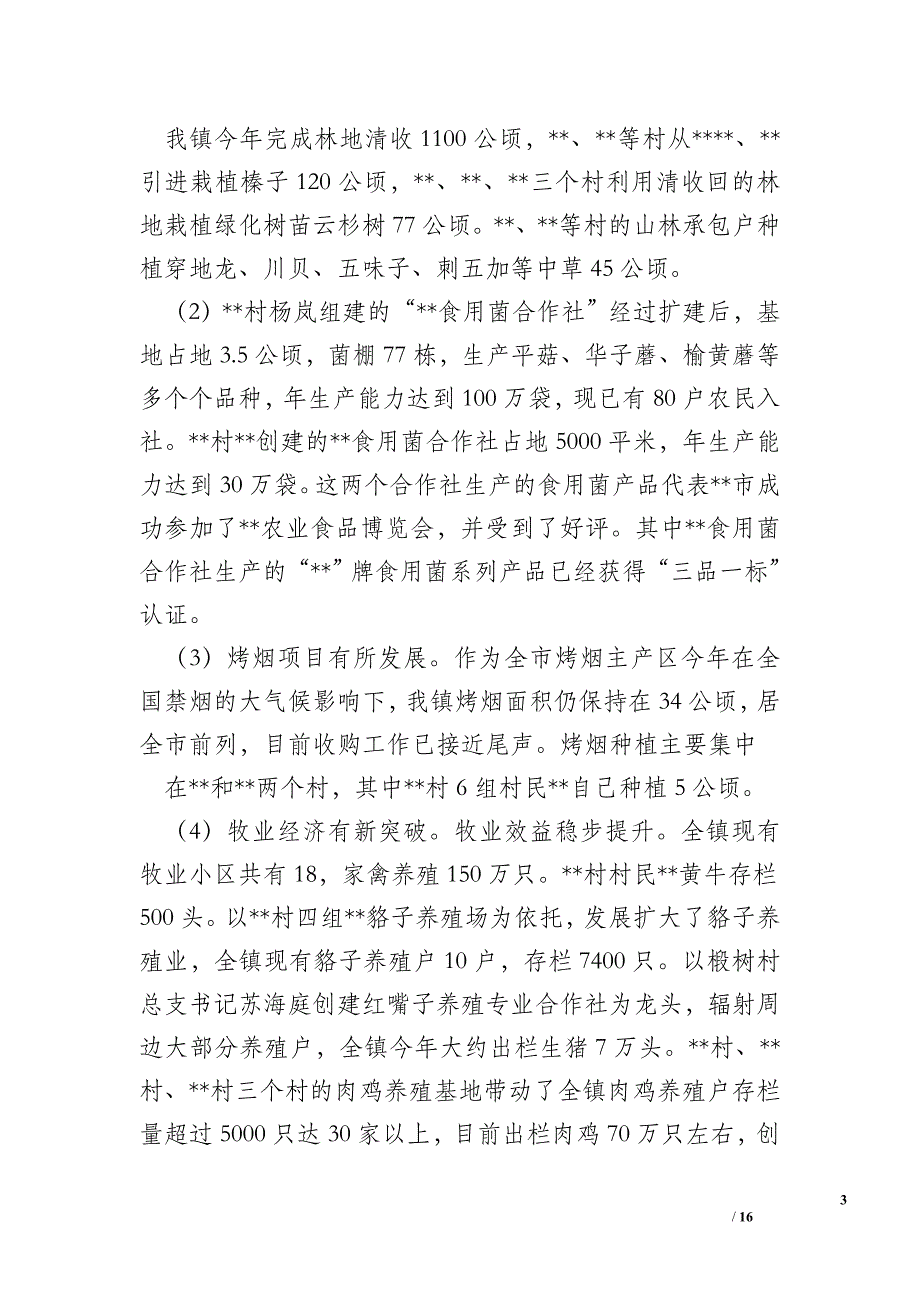 镇2015年工作总结和2016年工作安排_第3页