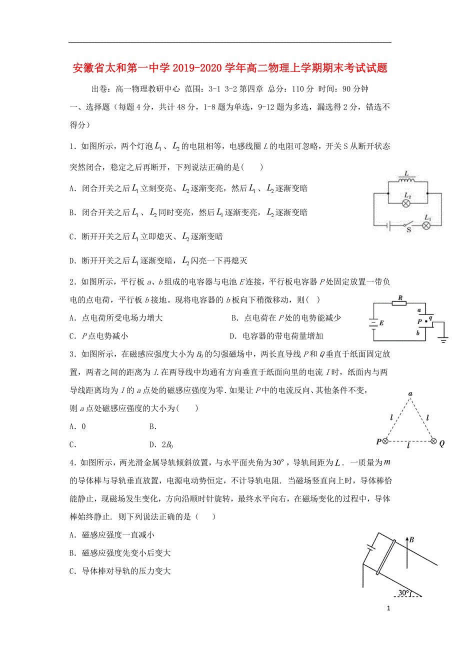 安徽太和第一中学高二物理期末考试.doc_第1页