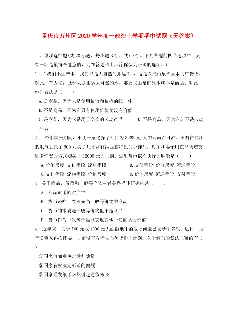 重庆市万州区2020学年高一政治上学期期中试题（无答案）_第1页
