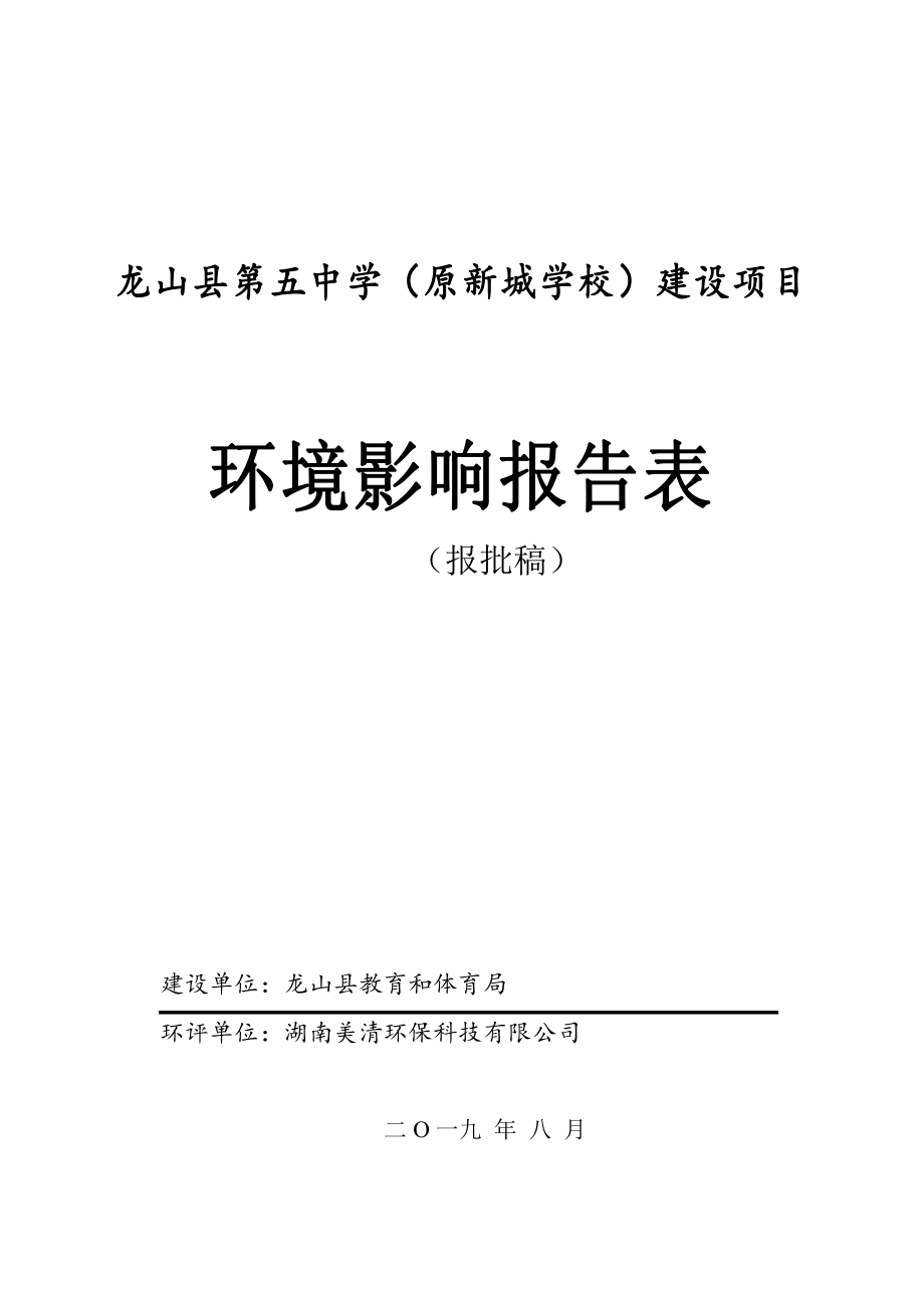 龙山县第五中学（原新城学校）建设项目_第1页