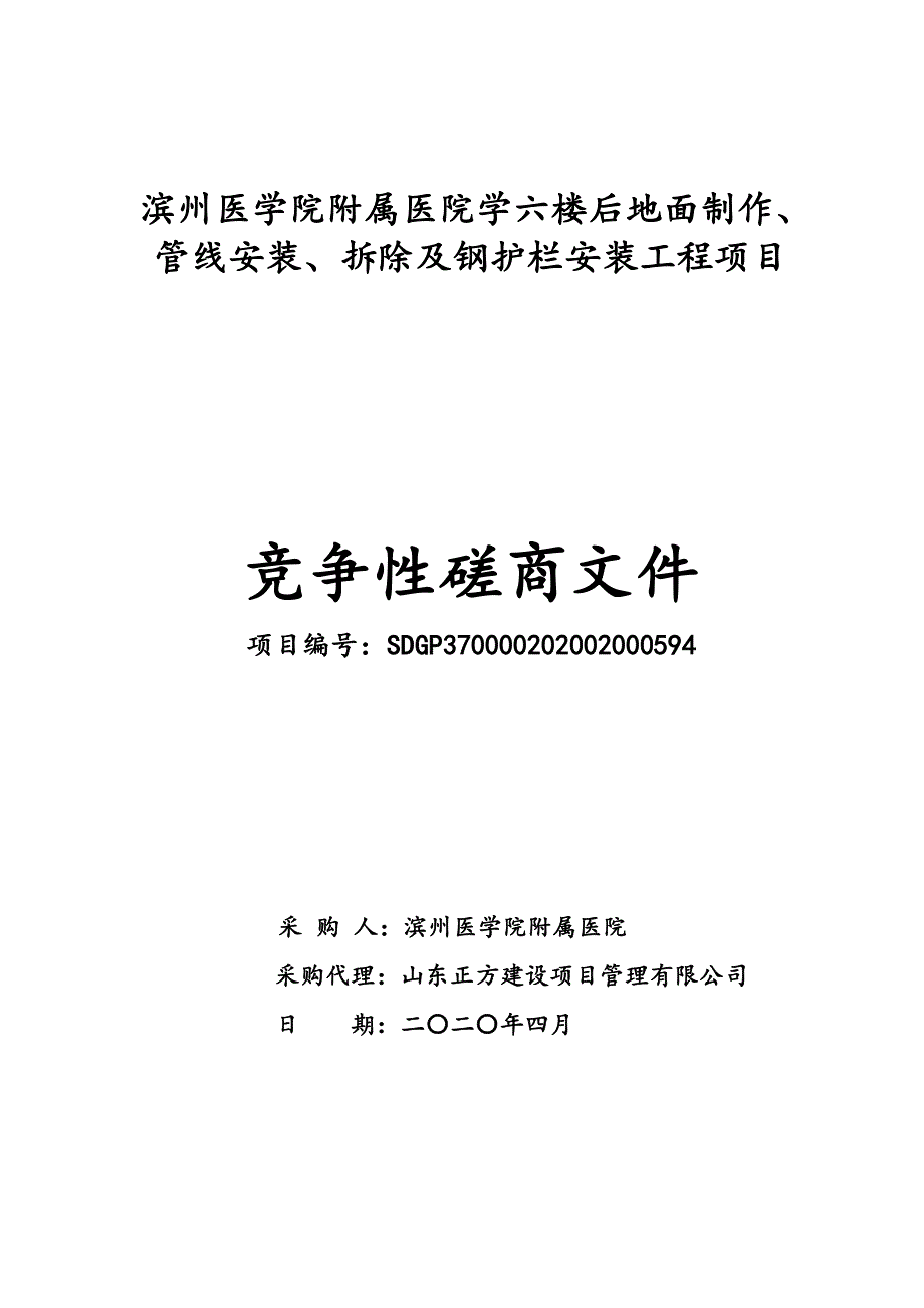 滨州医学院附属医院学六楼后地面制作、管线安装、拆除及钢护栏安装工程项目招标文件_第1页