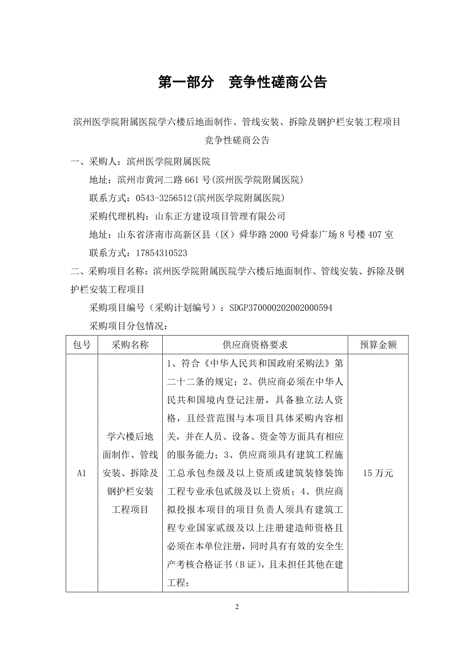 滨州医学院附属医院学六楼后地面制作、管线安装、拆除及钢护栏安装工程项目招标文件_第3页