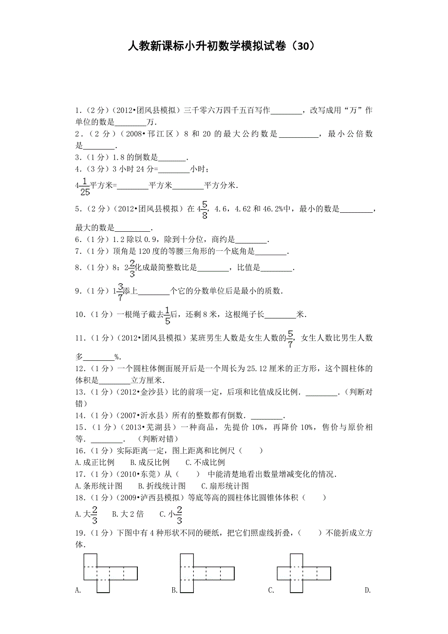 小升初数学模拟试卷（30）六年级考试人教新课标（带解析）_第1页