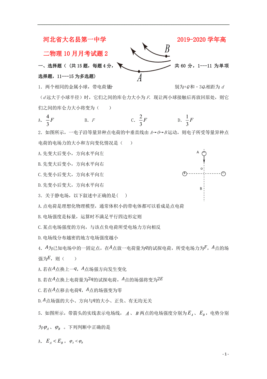 河北大名第一中学高二物理月考2.doc_第1页