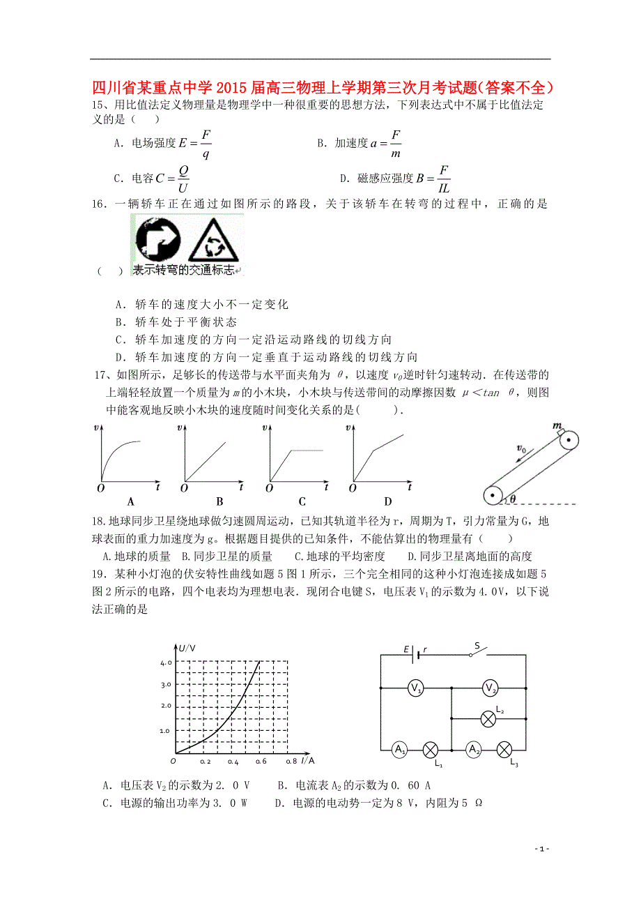 四川某重点中学高三物理第三次月考不全.doc_第1页