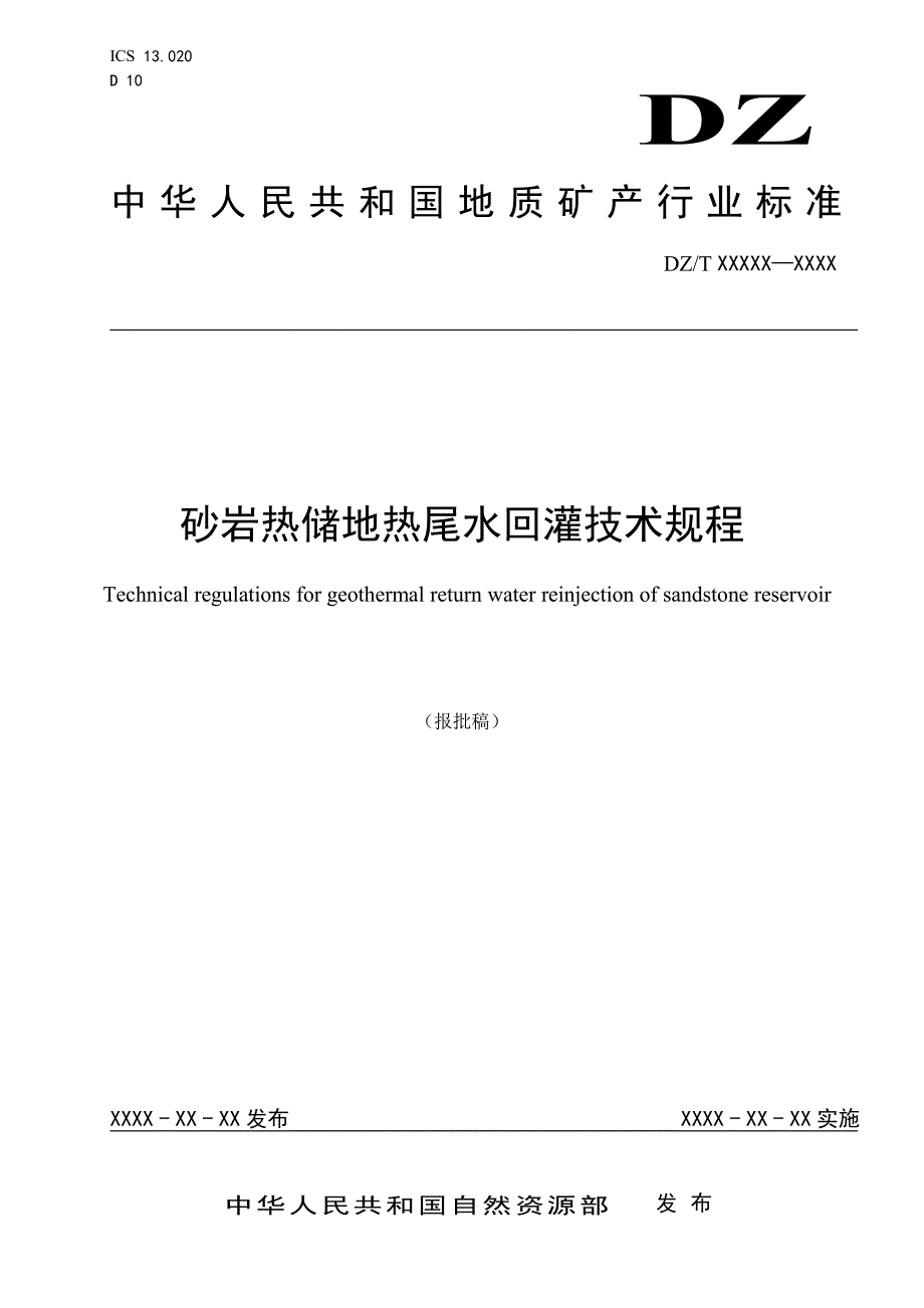 《砂岩热储地热尾水回灌技术规程》（报批稿）_第1页