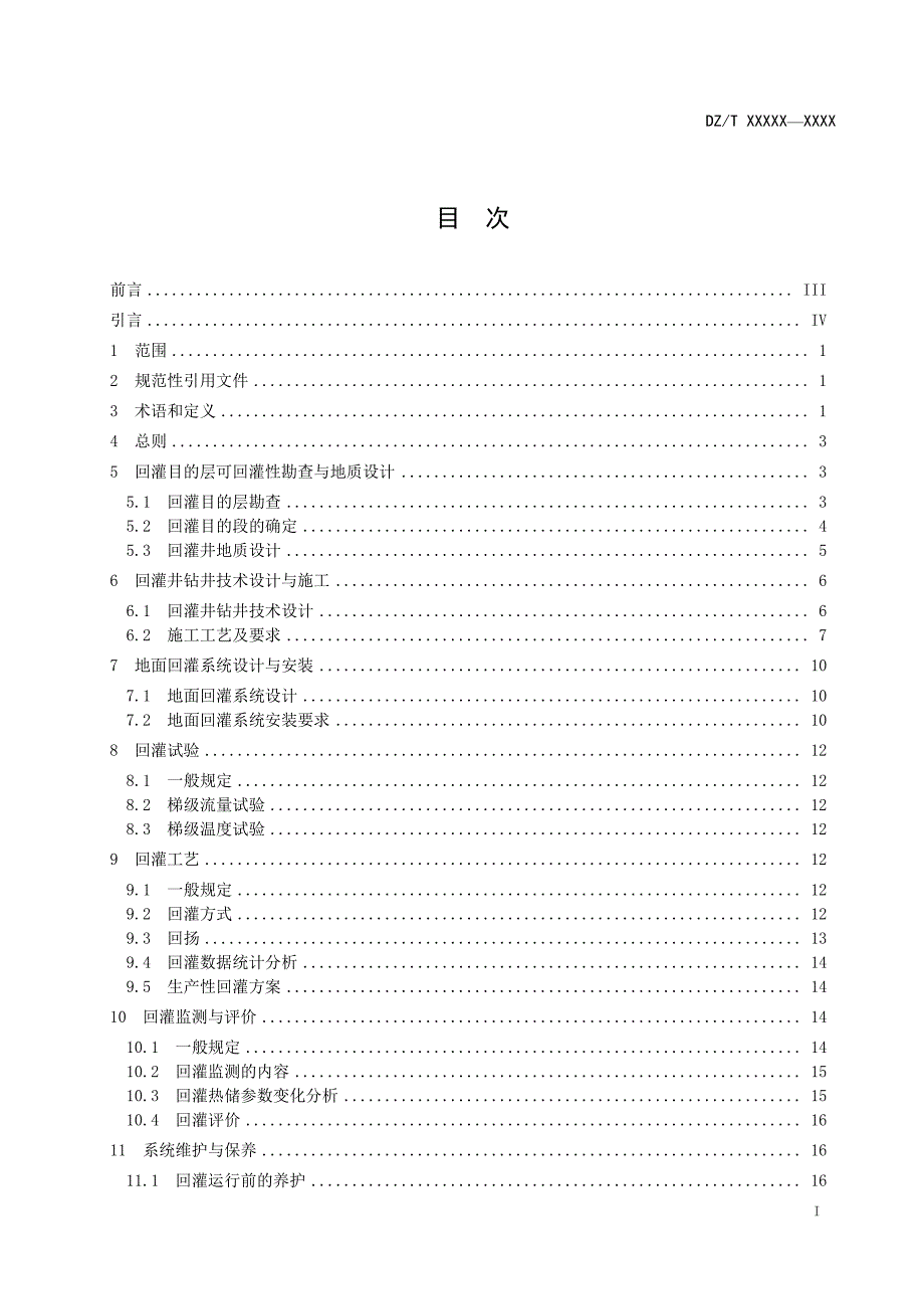 《砂岩热储地热尾水回灌技术规程》（报批稿）_第3页