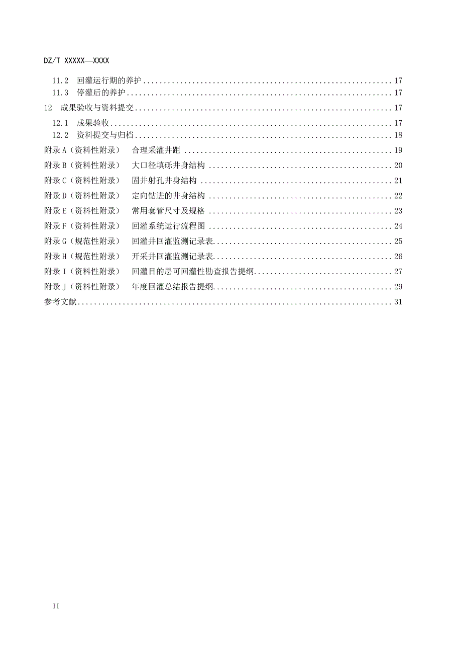 《砂岩热储地热尾水回灌技术规程》（报批稿）_第4页