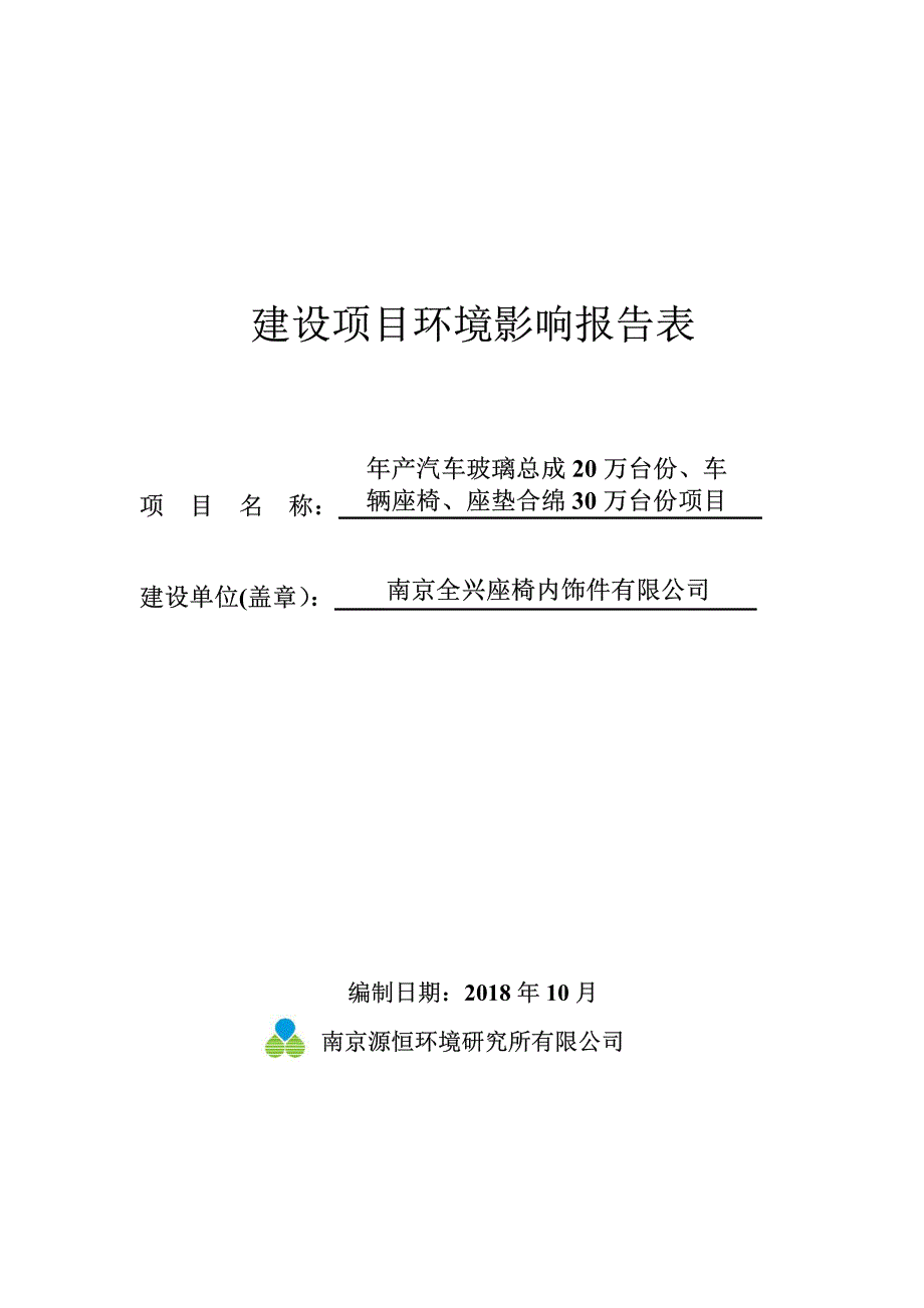 南京全兴座椅内饰件有限公司 环境影响报告表_第1页