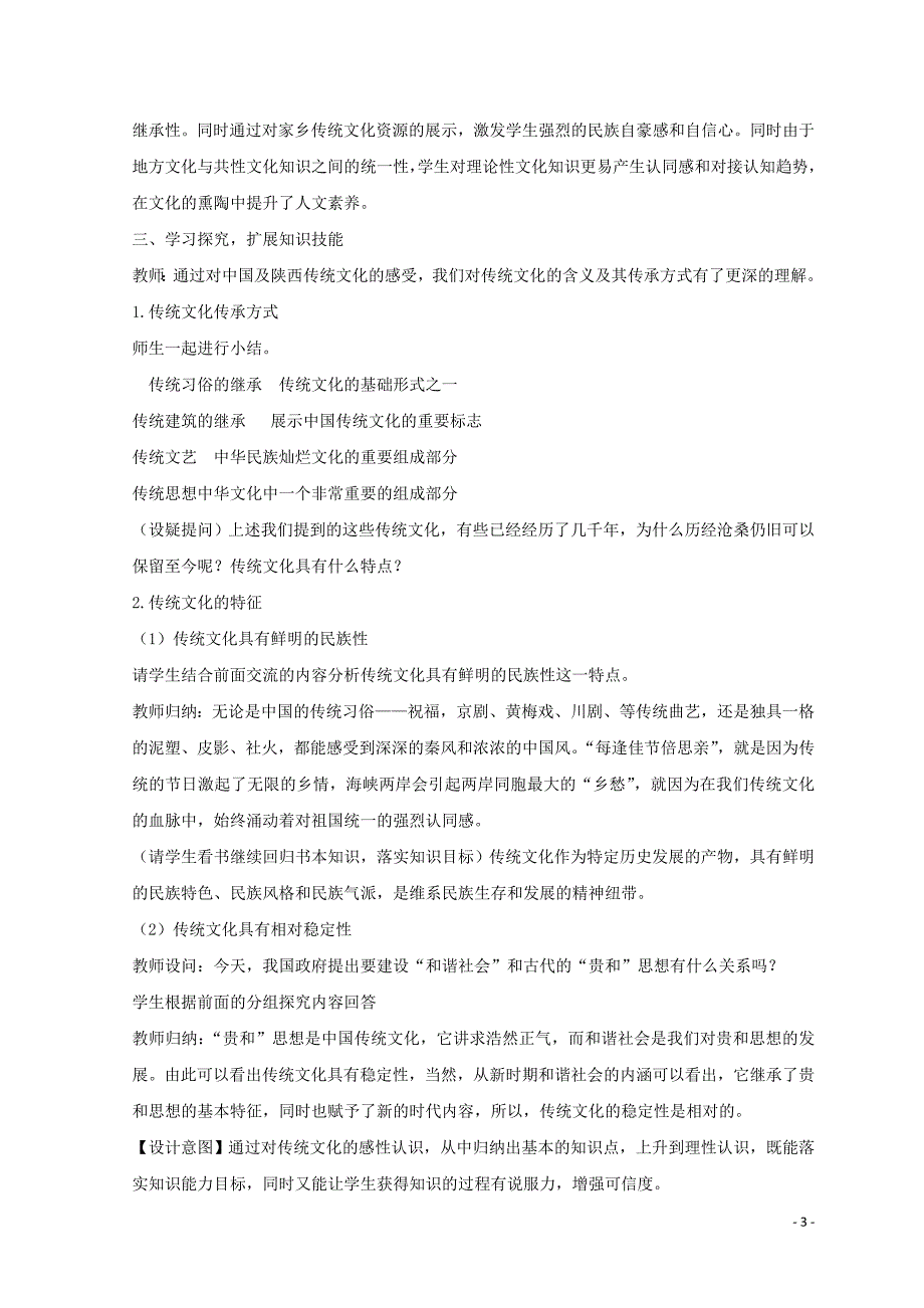 陕西蓝田高中政治4.1传统文化的继承教案2必修32.doc_第3页