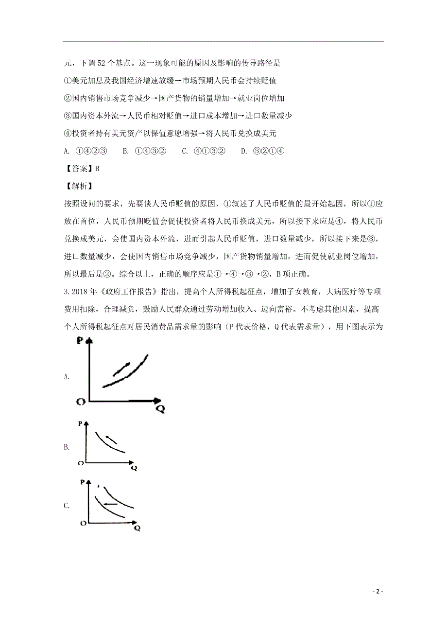 湖北荆州中学高三政治第二次双周考5.doc_第2页