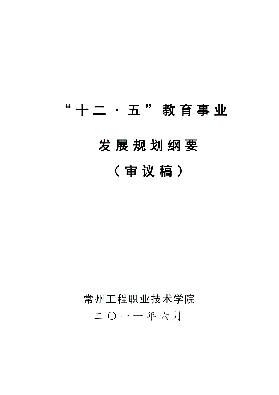 “十二五”事业发展规划【定稿】_第1页