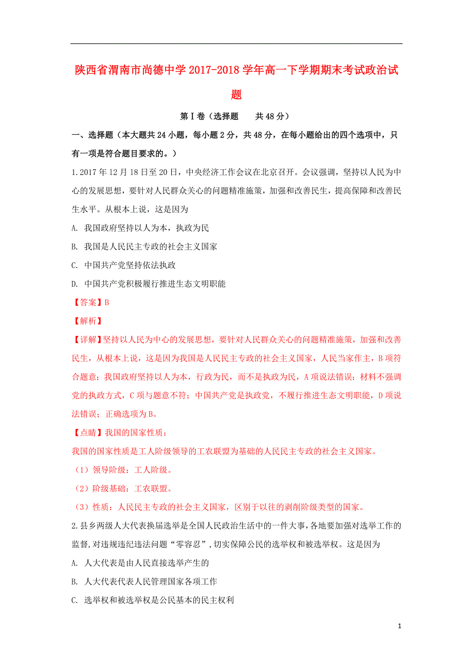 陕西省渭南市尚德中学2017_2018学年高一政治下学期期末考试试题（含解析） (1).doc_第1页