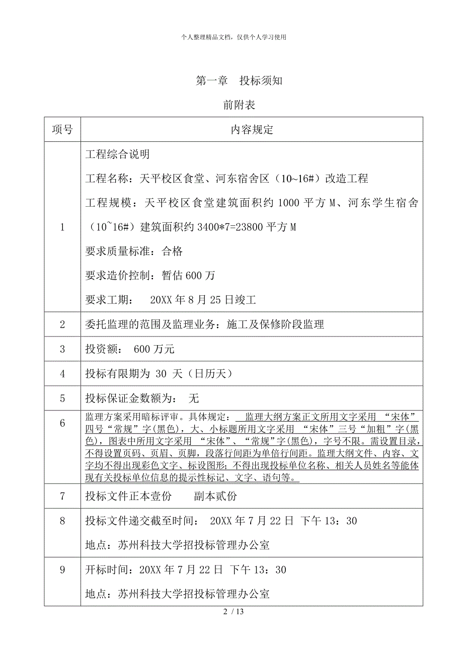 天平校区食堂、河东宿舍区(10-16#)改造工程_第2页