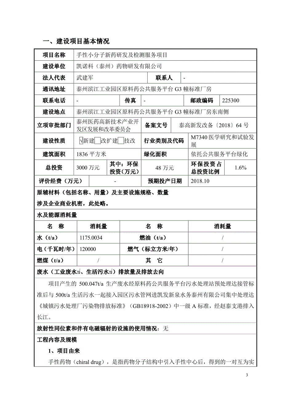 泰州 手性小分子新药研发及检测服务项目 环境影响报告表_第3页