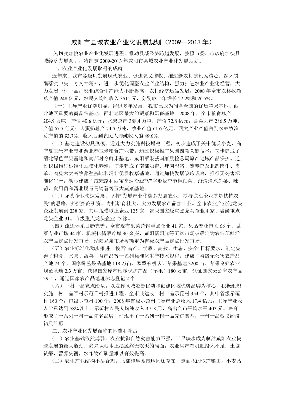 （农业畜牧行业）咸阳市县域农业产业化发展规划_第1页