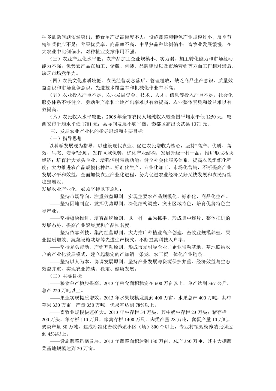 （农业畜牧行业）咸阳市县域农业产业化发展规划_第2页
