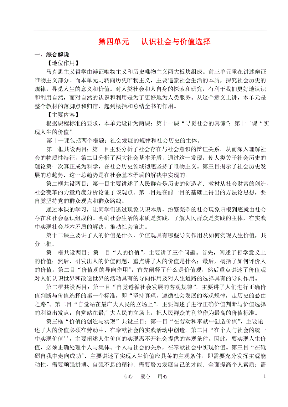 高考政治生活与哲学第四单元教案.doc_第1页