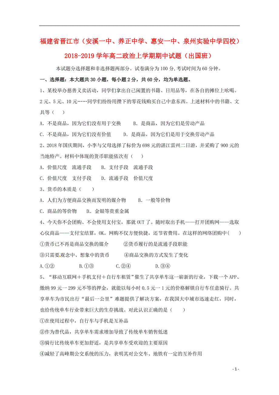 福建晋江安溪一中、、惠安一中、泉州实验中学四校高二政治期中出国班.doc_第1页