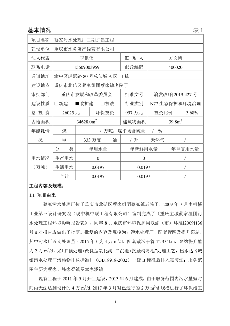蔡家污水处理厂二期扩建工程环评报告表_第3页