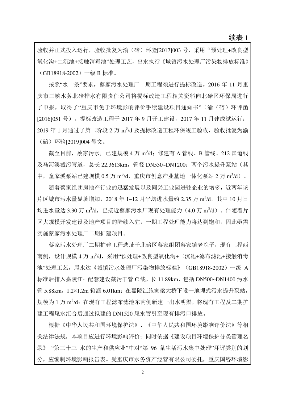 蔡家污水处理厂二期扩建工程环评报告表_第4页