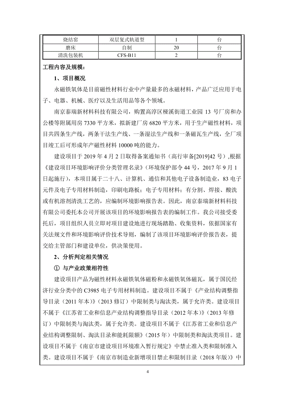 南京泰瑞新材料科技有限公司永磁铁氧体元件生产项目环评报告表_第4页