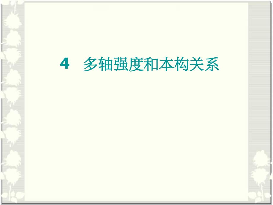 多轴强度和本构关系PPT课件_第1页