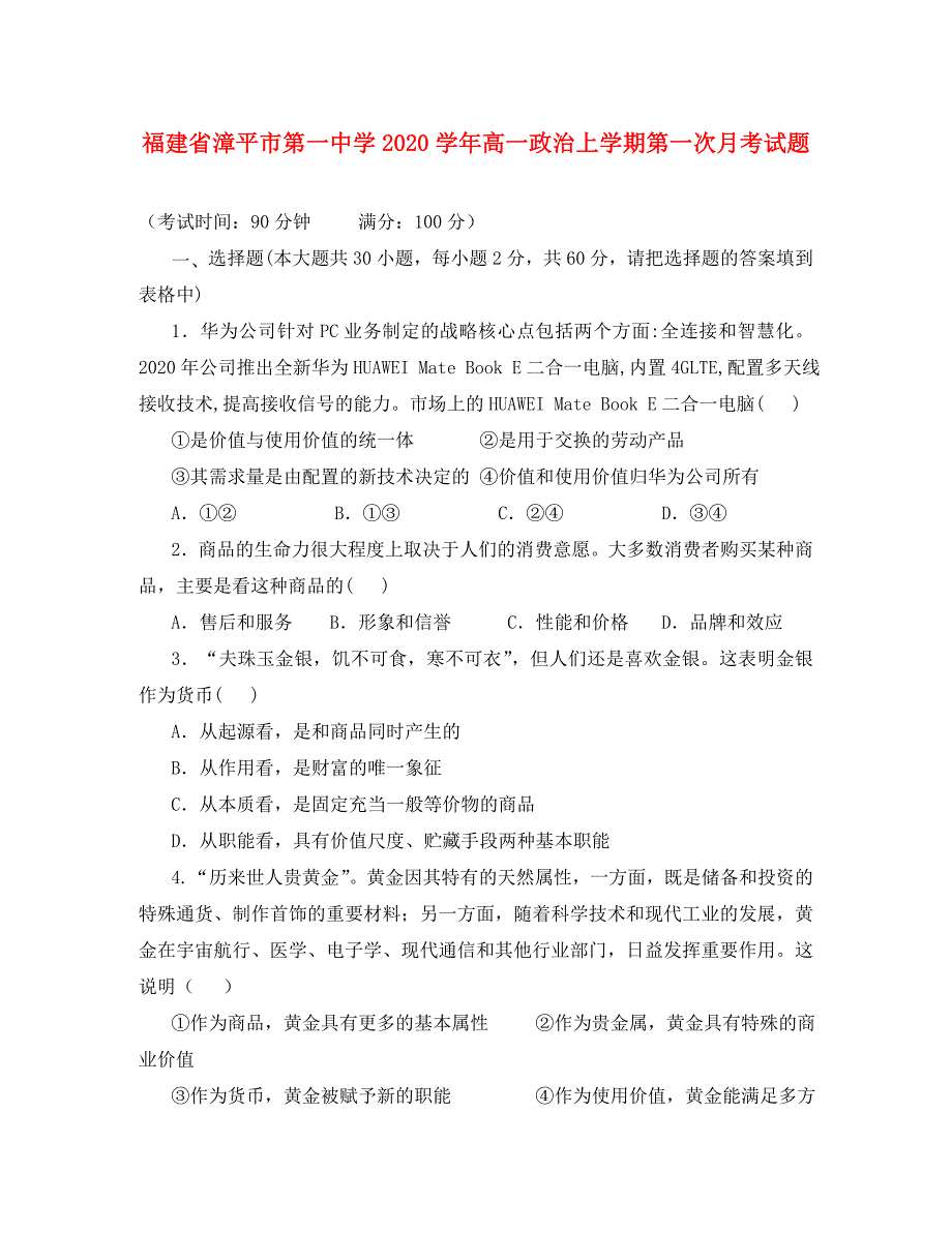 福建省漳平市第一中学2020学年高一政治上学期第一次月考试题(1)_第1页