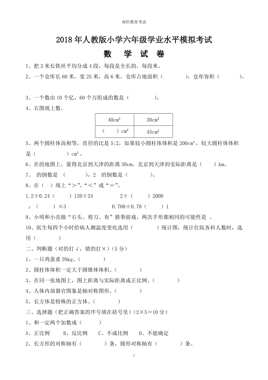 2018年新人教版小学数学六年级学业水平模拟考试 5页附答案_第1页