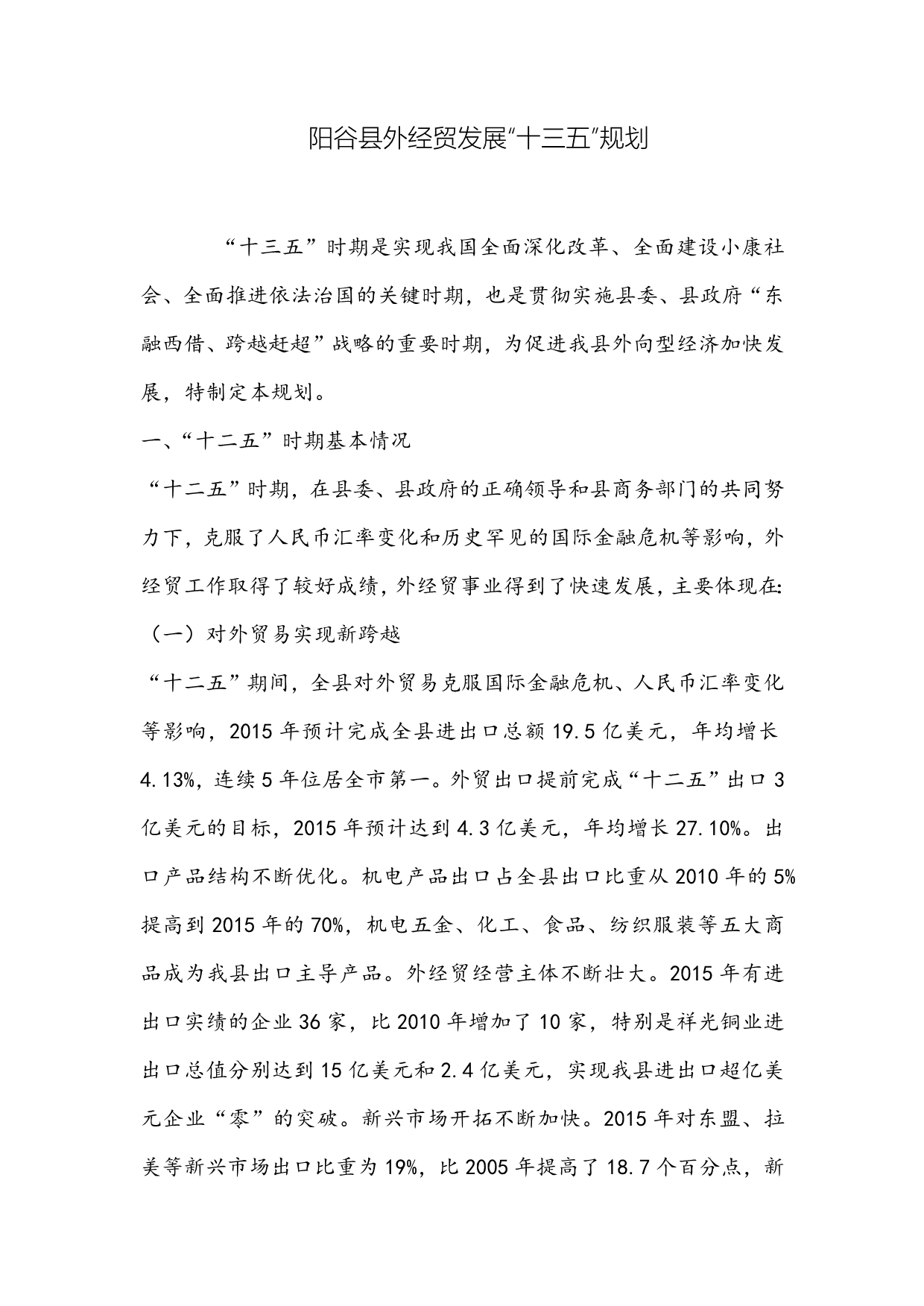 阳谷县外经贸发展“十三五”规划_第1页