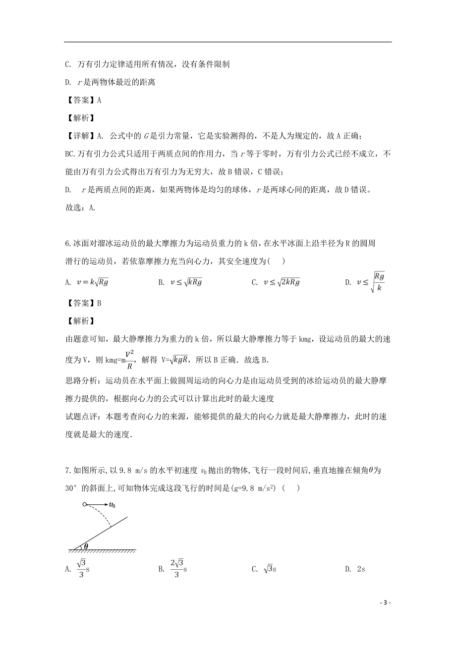 吉林省吉林市第五十五中学学年高一物理下学期期中试题（含解析） (1).doc_第3页