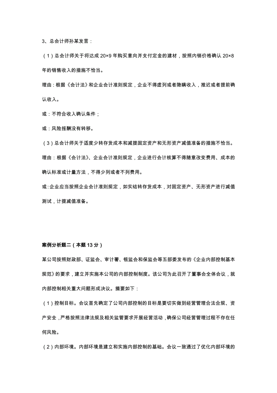 全国高级会计师资格考试真题与解析_第4页