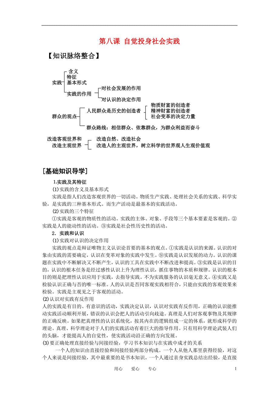 高二政治哲学常识第八课自觉投身社会实践教学案旧.doc_第1页