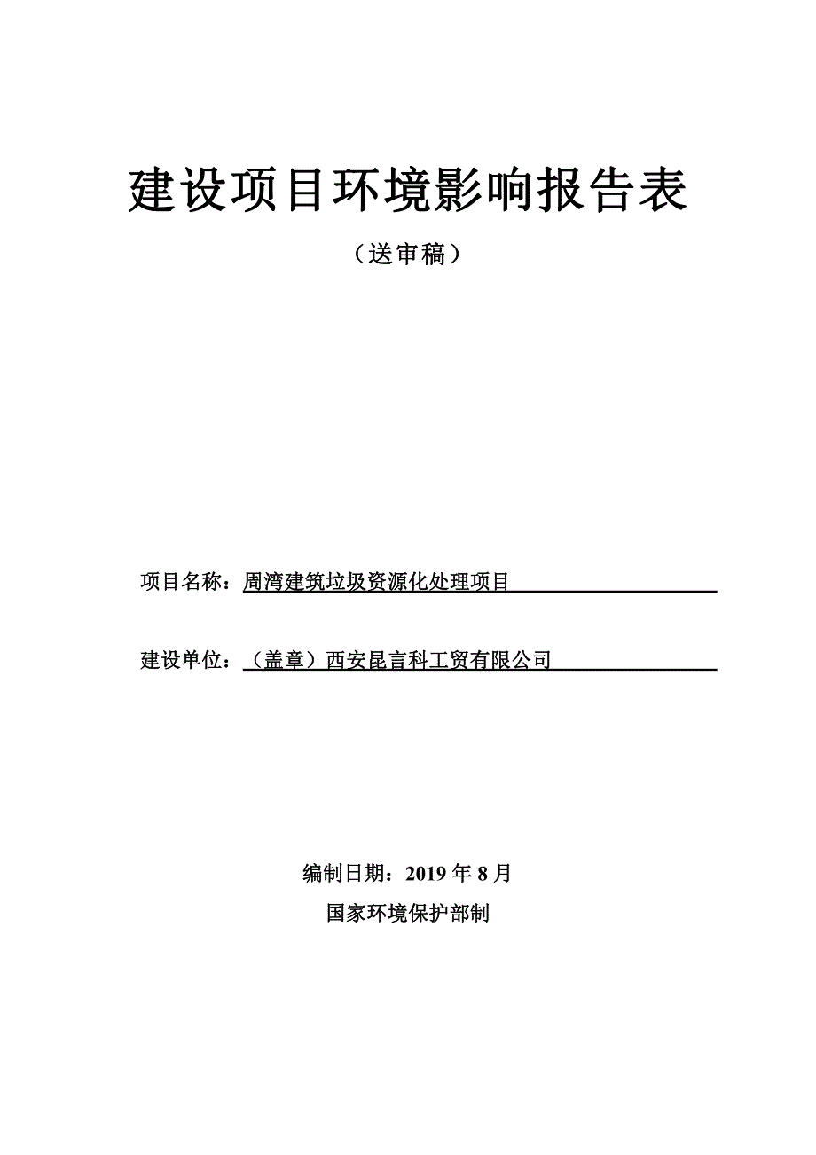 周湾建筑垃圾资源化处理项目环境影响报告表_第1页