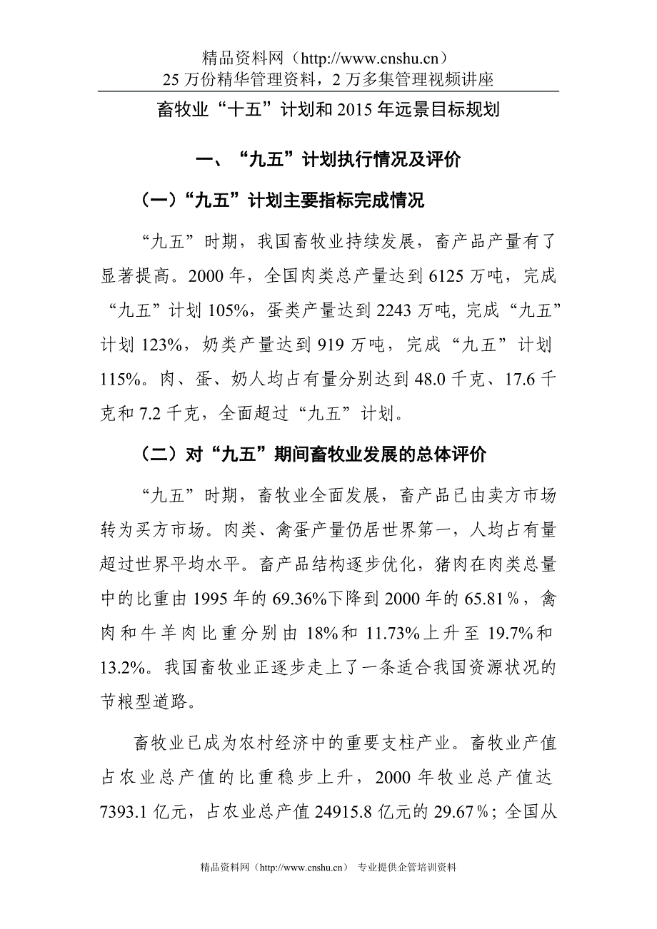 （农业畜牧行业）畜牧业十五计划和年远景目标规划_第1页