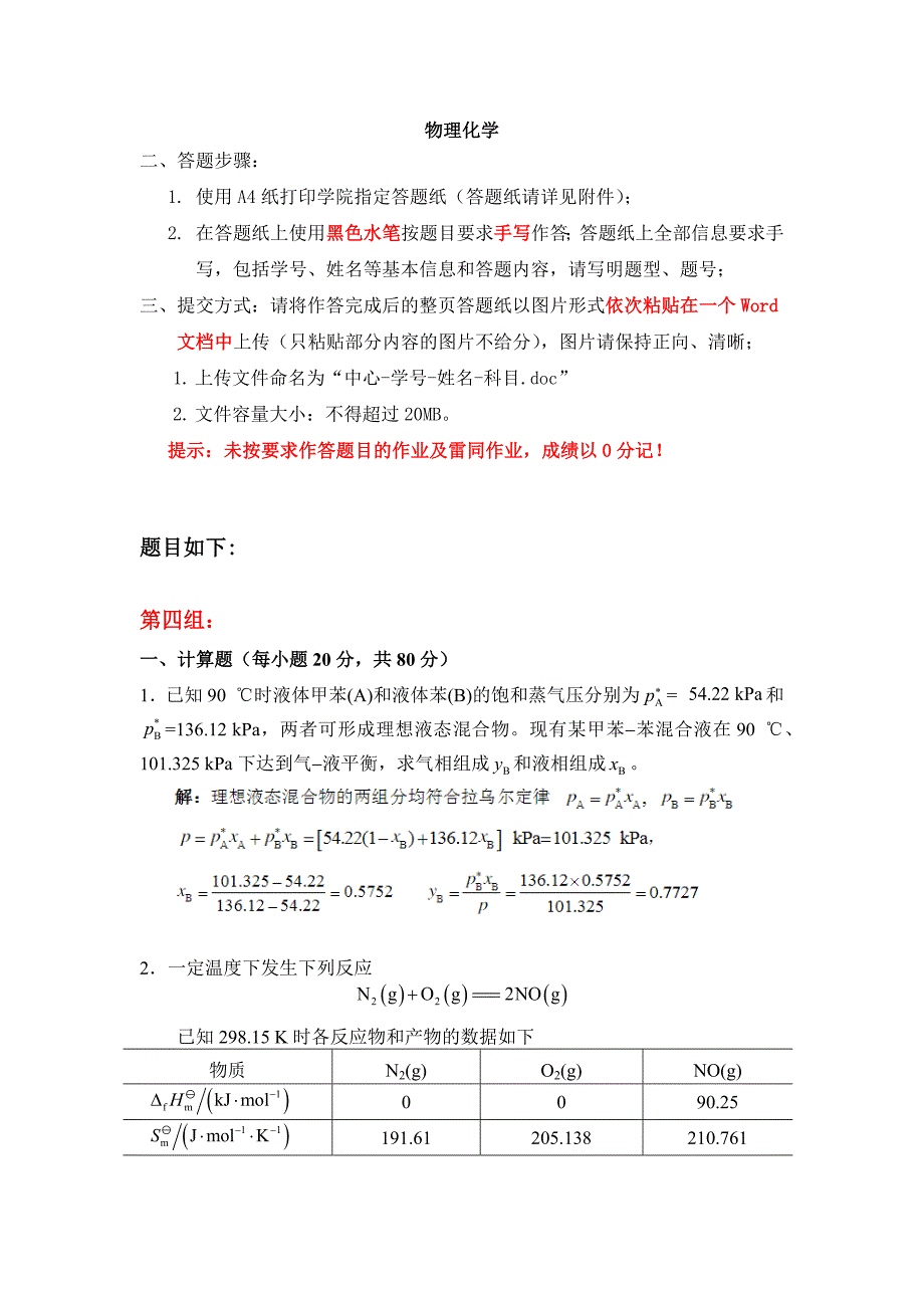 19年10月物理化学-天大 第四组答案_第1页